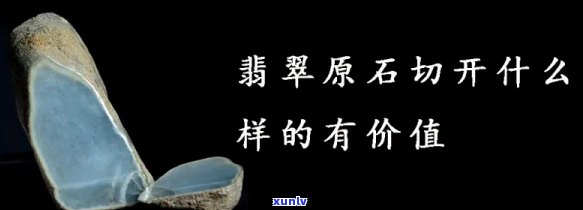 原石切开怎么看好不好？全面解析原石切割技巧与评价标准