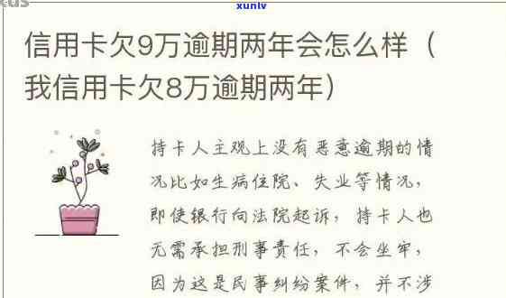 欠信用卡一万逾期半年会怎么样-欠信用卡一万逾期半年会怎么样吗