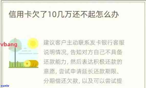 欠信用卡十万元没能力还会怎样-欠信用卡十万元没能力还会怎样吗