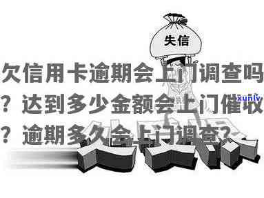 欠信用卡会上门走访吗，信用卡欠款未还，是否会引来上门走访？