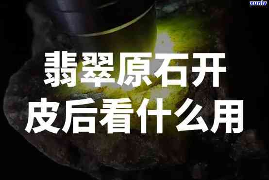 原石开窗扒皮是什么意思？详解翡翠原石加工过程中的重要步骤