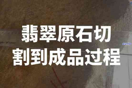 原石切出翡翠视频，揭秘翡翠 *** 全过程：原石如何被切割成珍贵的宝石？