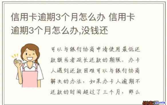 欠信用卡4万逾期三个月，逾期三个月，欠信用卡四万元，该如何处理？