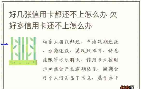 欠了好几个银行信用卡没还会怎么办？怎样解决多张逾期信用卡？