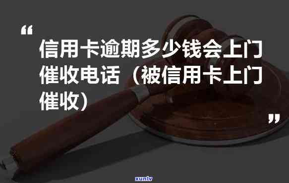 有谁被信用卡逾期上门过，揭秘：信用卡逾期上门的经历，你是不是也曾经历过？