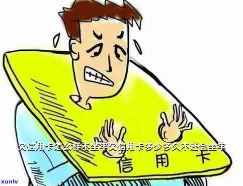 欠信用卡五万不还会坐牢吗，欠信用卡五万不还是不是会引起坐牢？