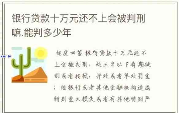 欠银行贷款20万还不上会坐牢吗？结果及解决办法全解析