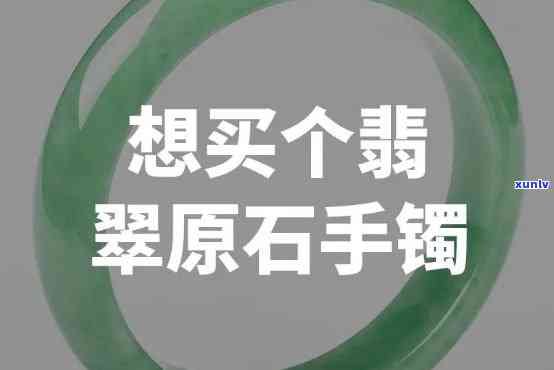 原石做的手镯-原石做的手镯值多少钱?