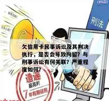 欠信用卡17万刑事拘留了会怎样处罚，欠信用卡17万被刑事拘留，可能面临何种处罚？