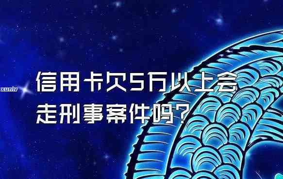 欠信用卡17万刑事拘留了会怎样-欠信用卡17万刑事拘留了会怎样处理