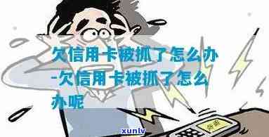 欠信用卡17万刑事拘留了会怎样-欠信用卡17万刑事拘留了会怎样处理