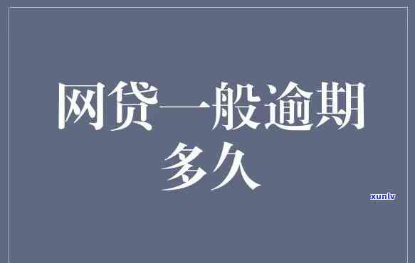 欠网贷1万多逾期一月多了会怎样-欠网贷1万多逾期一月多了会怎样呢