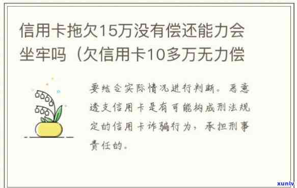 欠信用卡网贷无力偿还会坐牢吗？信用卡十几万已8年未还，会面临什么结果？