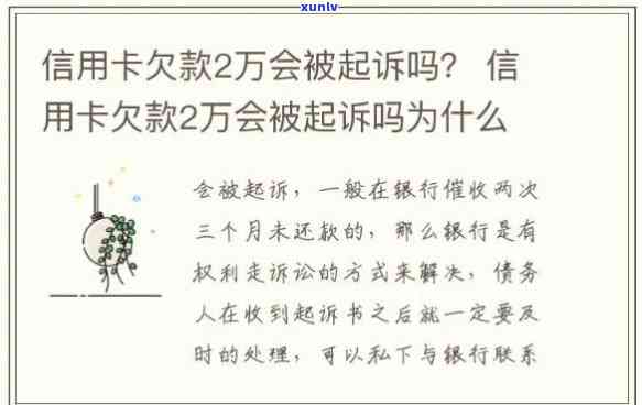 信用卡2w逾期三个月会起诉吗，逾期三个月，信用卡欠款两万会被起诉吗？