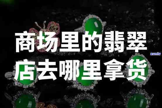 商场翡翠销量-商场翡翠销量怎么样