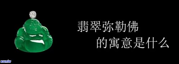 翡翠弥罗佛寓意，探索翡翠弥罗佛的寓意：神秘的佛教象征与文化意义