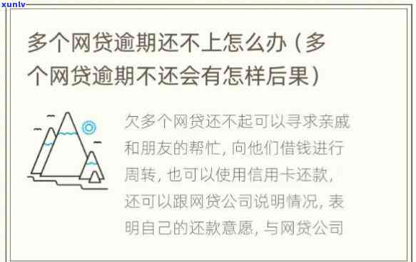 网贷逾期后不还：结果严重，怎样解决？