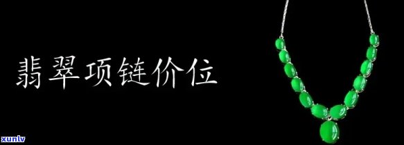 翡翠项链一般卖多少钱？适合什么年龄段佩戴？与黄金相比价格如何？