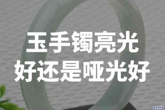 哑光玉石手镯好不好，哑光玉石手镯：时尚与优雅的完美结合？