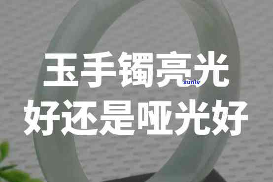 玉手镯哑光的好不好，探讨玉手镯哑光效果的优缺点：是否值得购买？