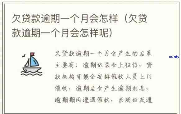 贷款逾期一个月会怎么办，逾期一个月的贷款，你该怎么做？