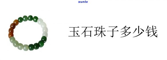 加工玉石珠子多少钱一颗？请提供详细价格信息！