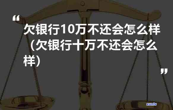 欠银行二十多万没还？结果严重！怎样解决？