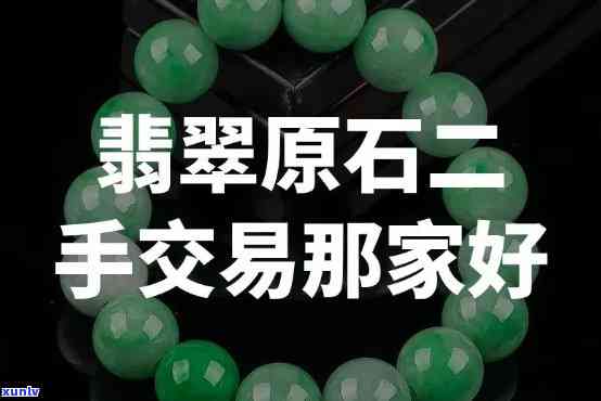 最新原石二手 *** 信息网，一站式获取全网最新二手原石 *** 信息