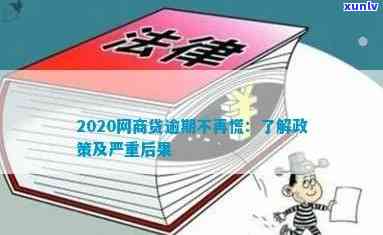 2020网商贷逾期不再慌，2020网商贷逾期解决方案：从此无需再恐慌！