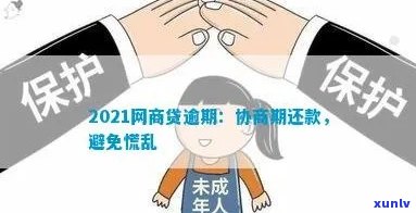 2021网商贷逾期：协商期还款，别再慌！