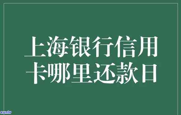 上海银行逾期一周，逾期一周还款：上海银行提醒客户留意信用记录