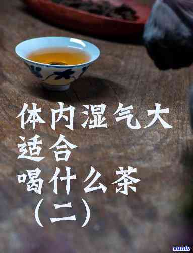 天喝什么茶去湿热，炎炎日，喝什么茶能有效祛除体内湿热？