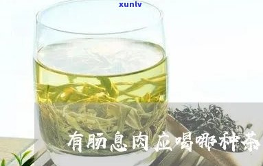 喝什么茶不长肠息肉-喝什么茶不长肠息肉呢