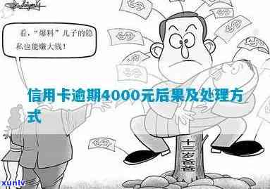 欠信用卡4000元已4个月未还，怎样解决？