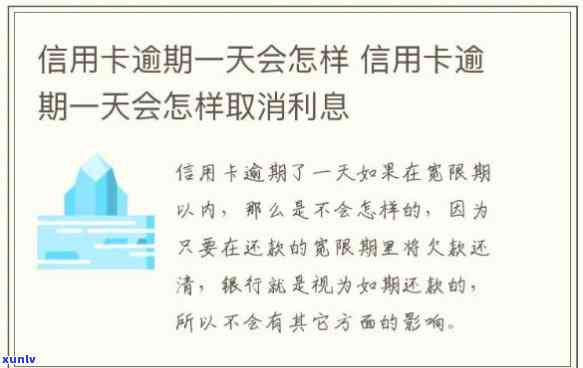 州信用卡逾期一天会怎么样吗，州信用卡逾期一天会产生哪些作用？