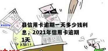 州信用卡逾期一天会怎么样吗，州信用卡逾期一天会产生哪些作用？