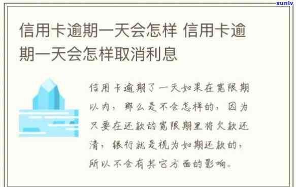 州信用卡逾期一天会怎么样吗，州信用卡逾期一天会产生哪些作用？