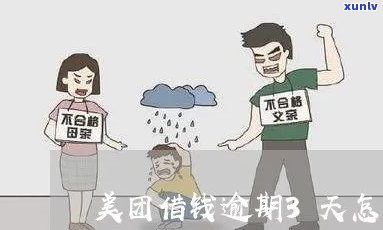 天美贷逾期会怎么样，警惕！天美贷逾期的严重结果