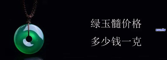 商城玉石价格多少？详细解析每克售价及市场价格