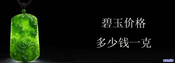 商城玉石价格多少？详细解析每克售价及市场价格