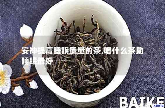 喝什么茶能安心定神助眠？效果好的推荐！