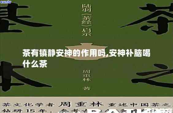 喝什么茶能安心定神-喝什么茶能安心定神的睡眠