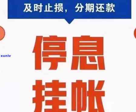 停息挂账后又逾期会怎样样-停息挂账后又逾期会怎样样处理