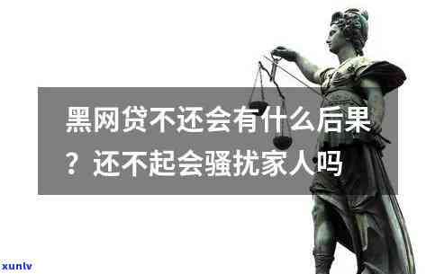 强制下款的黑网贷不还会怎样，警惕黑网贷强制下款！不懂这些，还款逾期结果严重