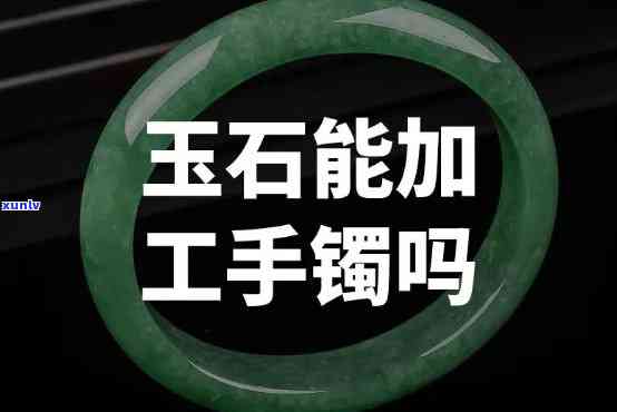 加工玉镯子多少钱一个，玉镯子加工价格：一份详尽的费用指南