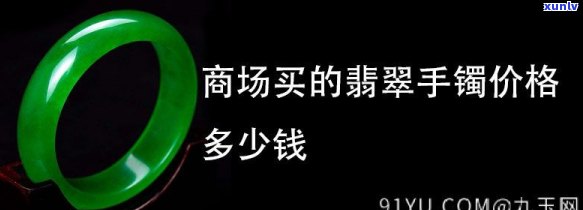 商场翡翠售价是进价几倍，揭秘商场翡翠售价：进价的几倍？