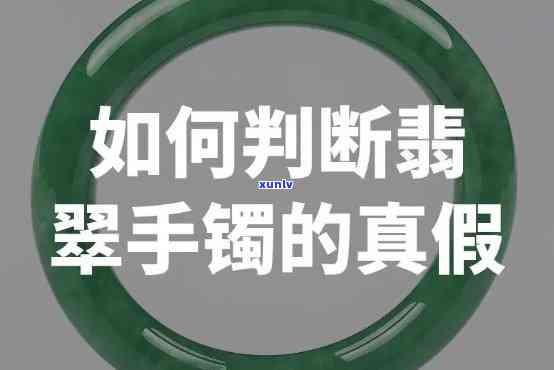 商场卖的翡翠是否真？手镯及其它商品如何辨别真伪？