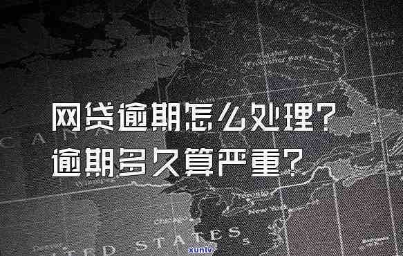 网贷逾期未还怎么办？结果严重，需尽快解决