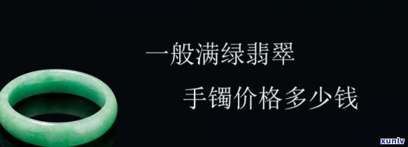 商店翡翠手镯价格是多少？请提供详细信息