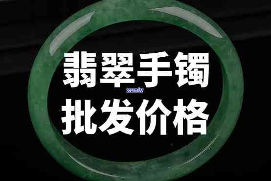 商店翡翠手镯价格是多少？请提供详细信息